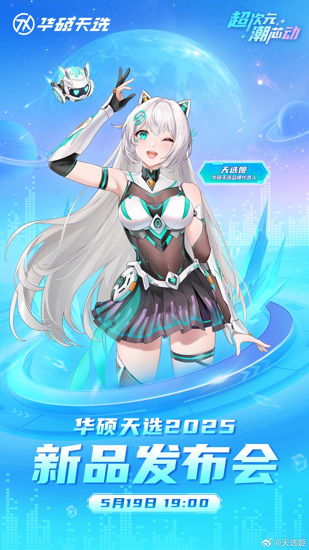 华硕天选2025系列新品发布会定档5月19日，预计推出搭载RTX 5060的全新机型